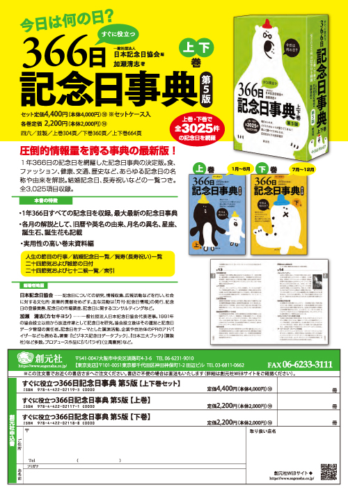 すぐに役立つ366日記念日事典 第5版 下巻 - 創元社