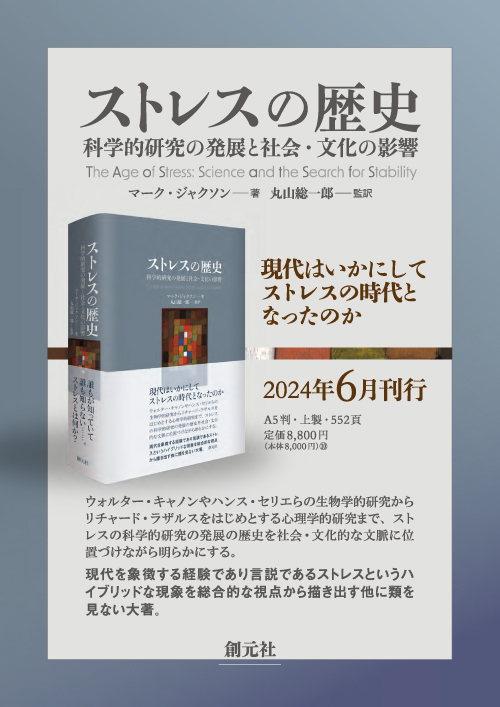 ストレスの歴史 ストレスの歴史 - 創元社