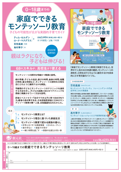 0～18歳までの家庭でできるモンテッソーリ教育 - 創元社