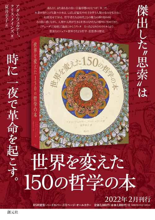 世界を変えた150の哲学の本 - 創元社