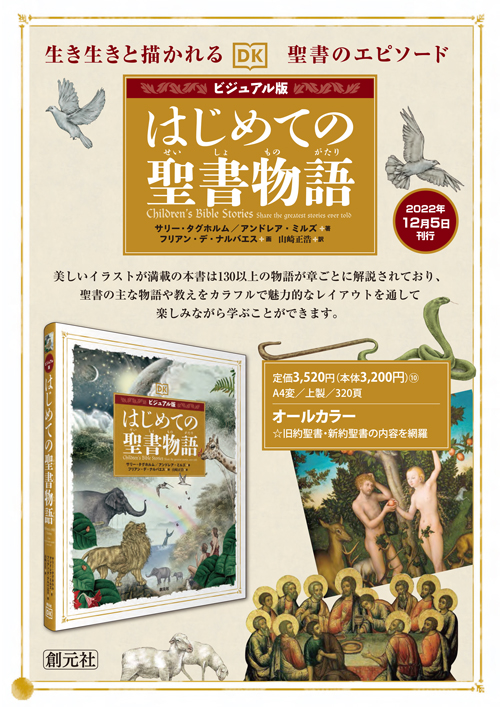 ビジュアル版 はじめての聖書物語 - 創元社