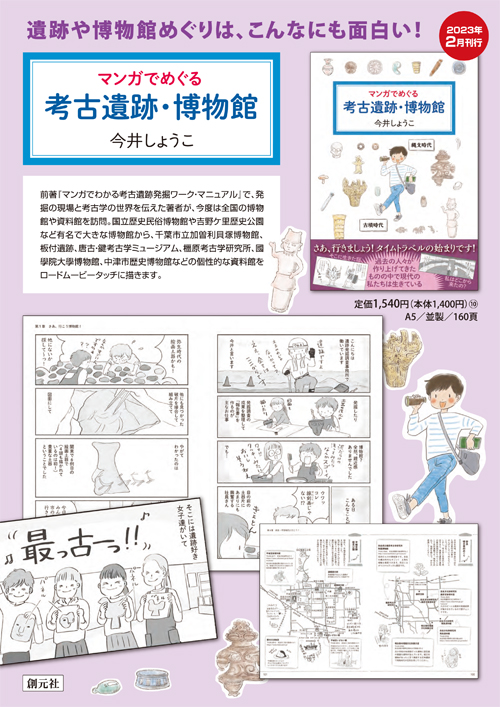 マンガでめぐる考古遺跡・博物館 - 創元社