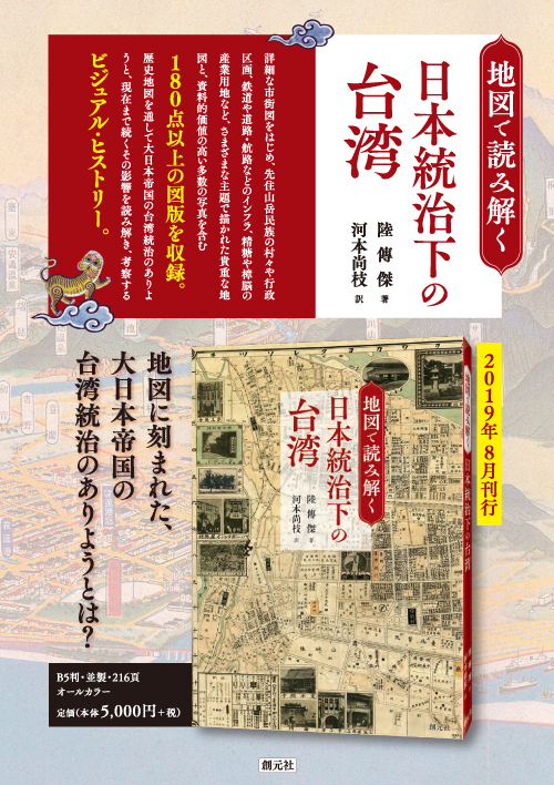 地図で読み解く日本統治下の台湾 - 創元社