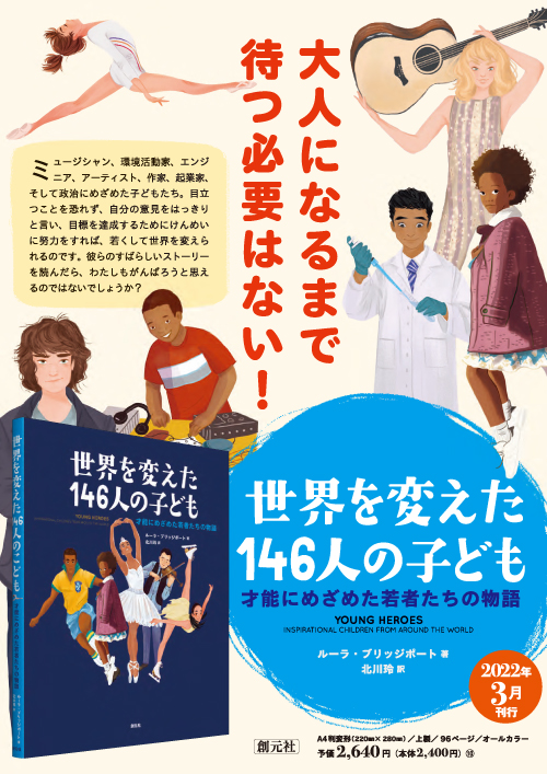 世界を変えた146人の子ども - 創元社