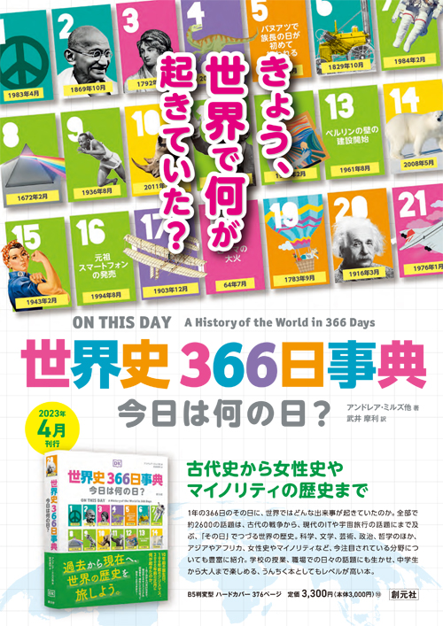 世界史366日事典 - 創元社