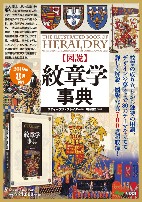 図説】紋章学事典 - 創元社