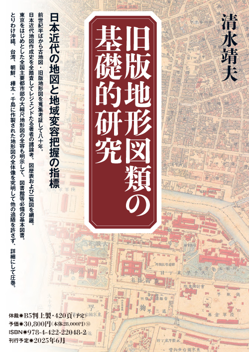 旧版地形図類の基礎的研究 - 創元社