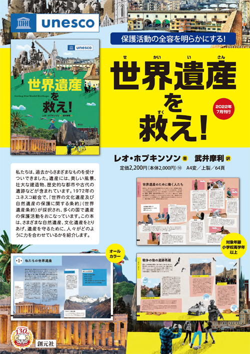 世界遺産を救え！ - 創元社