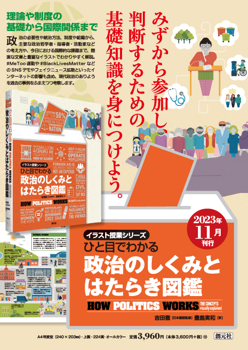 ひと目でわかる 政治のしくみとはたらき図鑑 - 創元社