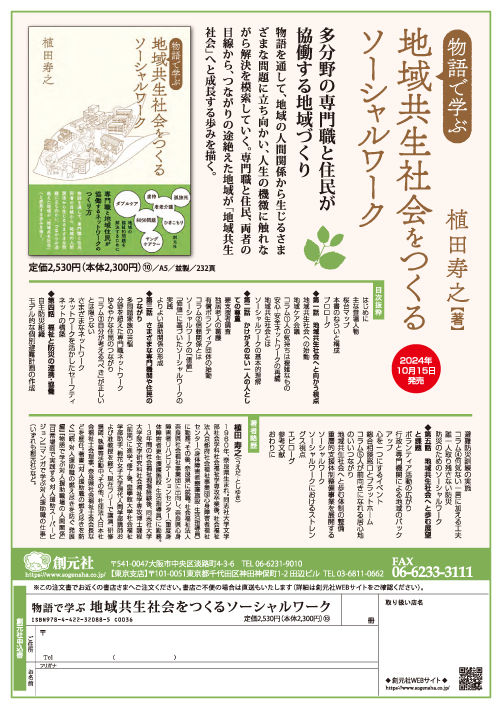物語で学ぶ 地域共生社会をつくるソーシャルワーク - 創元社