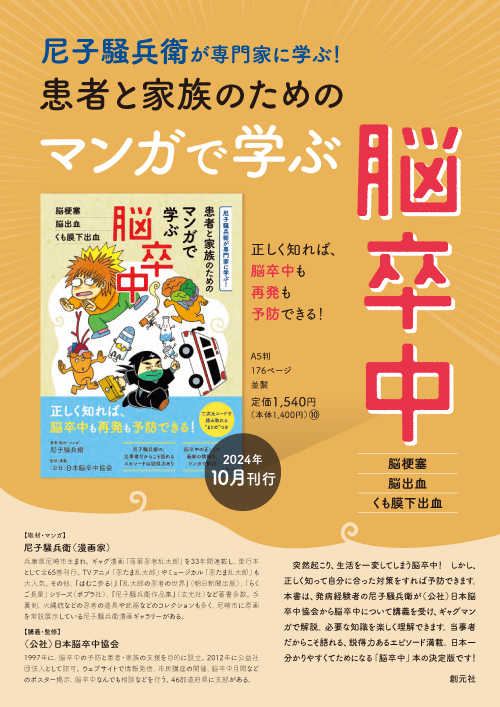 患者と家族のための マンガで学ぶ脳卒中 - 創元社