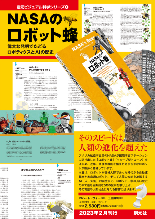 NASAのロボット蜂 - 創元社