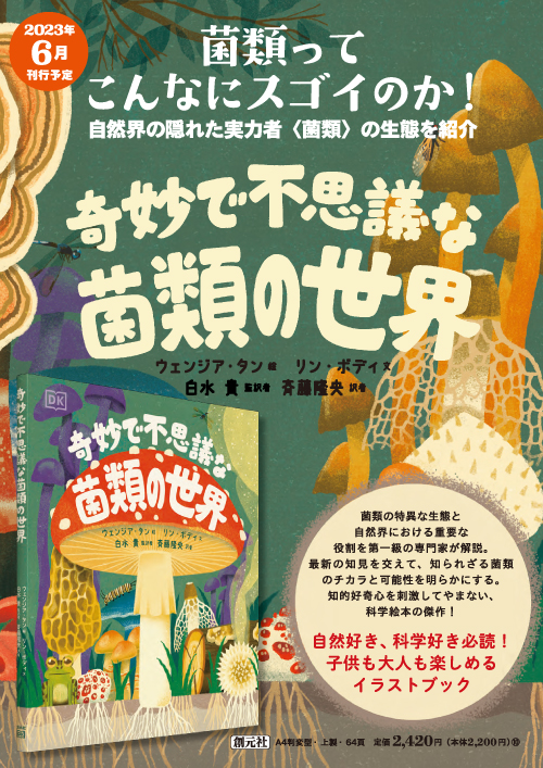 奇妙で不思議な菌類の世界 - 創元社