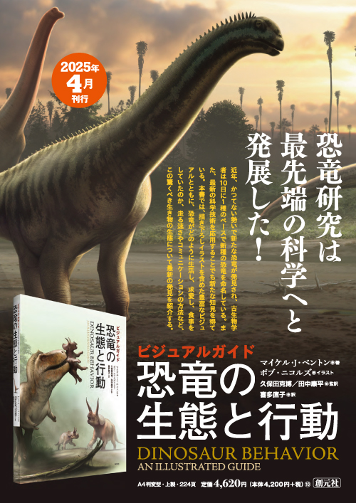 ビジュアルガイド 恐竜の生態と行動 - 創元社