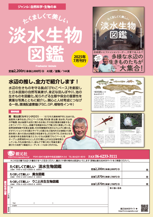 たくましくて美しい 淡水生物図鑑 - 創元社