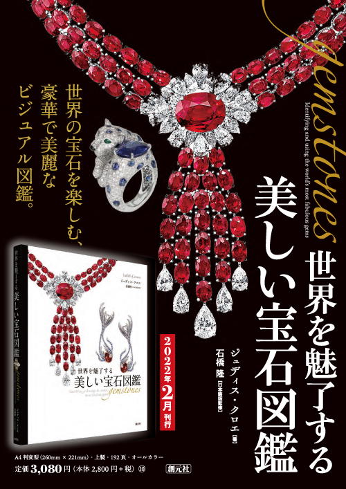 世界を魅了する美しい宝石図鑑 - 創元社