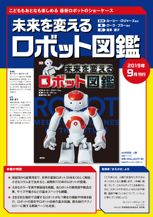 未来を変えるロボット図鑑 - 創元社