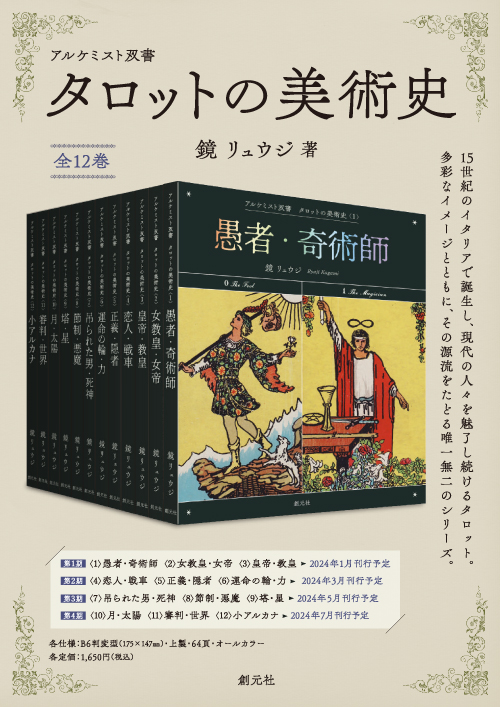 鏡リュウジ　アルケミスト双書　タロットの美術史　全12巻 愚者・奇術師 (アルケミスト双書 タロットの美術史〈1〉) | 鏡