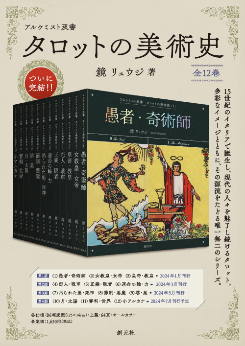 鏡リュウジ　アルケミスト双書　タロットの美術史　全12巻 タロットの美術史〈全12巻〉 - 創元社