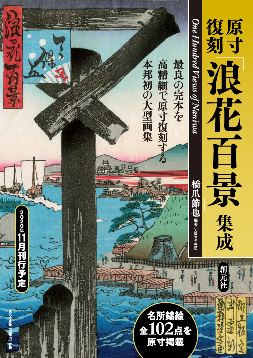 立花資料集成　東京美術　柳原書店　定価240,000円 原寸復刻「浪花百景」集成 - 創元社