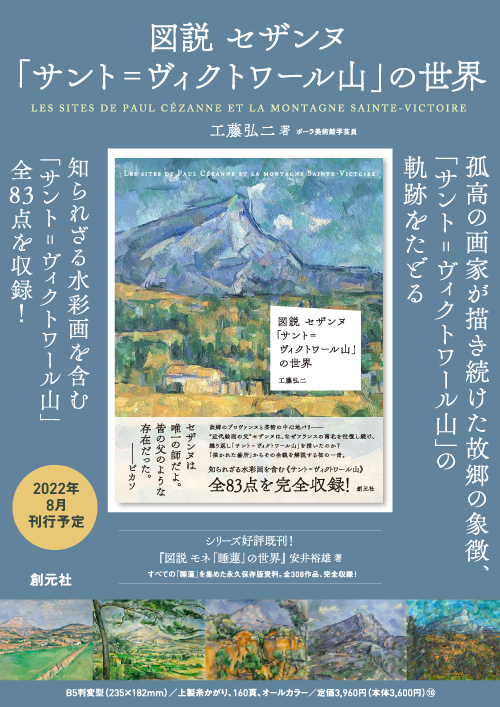 図説 セザンヌ「サント=ヴィクトワール山」の世界 - 創元社