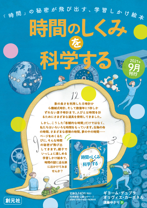 時間のしくみを科学する - 創元社