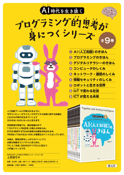 AI〈人工知能〉のきほん - 創元社