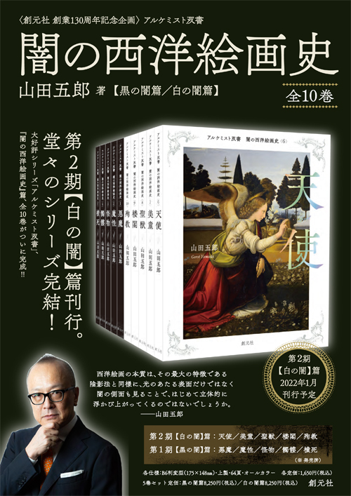 闇の西洋絵画史 黒の闇篇 白の闇篇 第1期：5巻セット 〈黒の闇〉篇 - 創元社