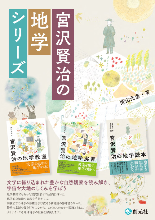 宮沢賢治の地学教室 - 創元社