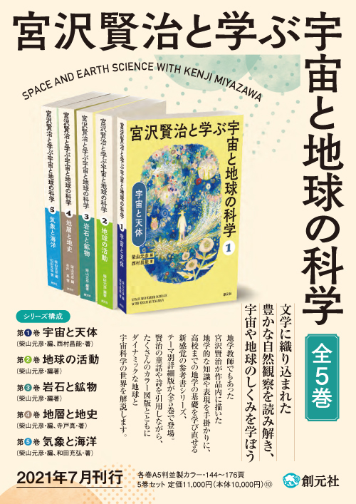 宮沢賢治と学ぶ宇宙と地球の科学 全5巻セット 宮沢賢治と学ぶ宇宙と地球の科学 全5巻セット - 創元社